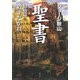 聖書 旧約篇〈2〉殺すなかれ [単行本]