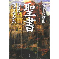 聖書 旧約篇〈2〉殺すなかれ [単行本]