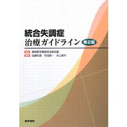統合失調症治療ガイドライン 第2版 [単行本]