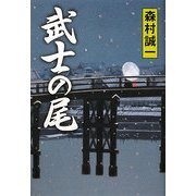 武士の尾 [単行本]