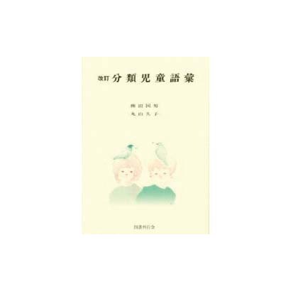 分類児童語彙 改訂版 [単行本]