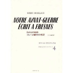 われらの戦前,フレーヌ獄中の手記（1945:もうひとつのフランス 4） [全集叢書]