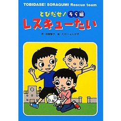 とびだせ!そら組レスキューたい [全集叢書]