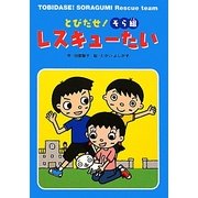 とびだせ!そら組レスキューたい [全集叢書]