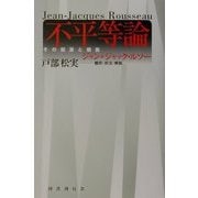 不平等論―その起源と根拠 [単行本]