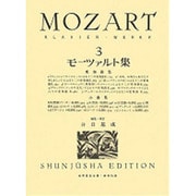 モーツァルト集 3（世界音楽全集ピアノ篇） [全集叢書]