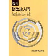整数論入門 復刊 [単行本]