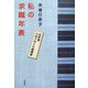 私の求職年表―ただ今ハローワーク漂流中 [単行本]