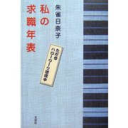私の求職年表―ただ今ハローワーク漂流中 [単行本]