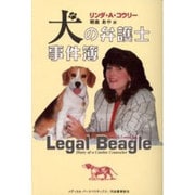 犬の弁護士事件簿 [単行本]
