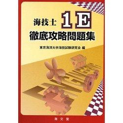 海技士1E徹底攻略問題集 [単行本]