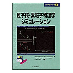原子核・素粒子物理学シミュレーション(CUPSシリーズ〈9〉) [単行本]