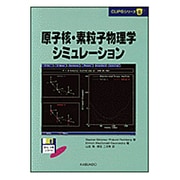 原子核・素粒子物理学シミュレーション(CUPSシリーズ〈9〉) [単行本]