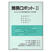 センシングと円筒座標形ロボットの製作(簡易ロボット〈2〉) [単行本]