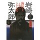 岩崎弥太郎―海坊主と恐れられた男 [単行本]