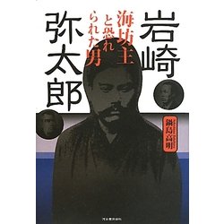 岩崎弥太郎―海坊主と恐れられた男 [単行本]