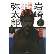 岩崎弥太郎―海坊主と恐れられた男 [単行本]