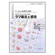 ラフ集合と感性－データからの知識獲得と推論 [単行本]