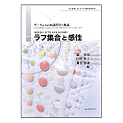 ラフ集合と感性－データからの知識獲得と推論 [単行本]