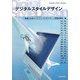 デジタルスタイルデザイン [単行本]
