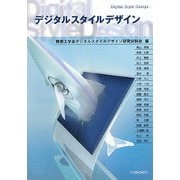 デジタルスタイルデザイン [単行本]