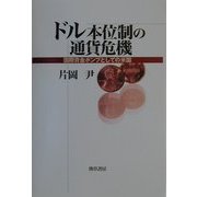 ドル本位制の通貨危機―国際資金ポンプとしての米国 [単行本]