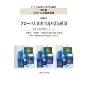 グローバル資本主義と景気循環(マルクス経済学の現代的課題〈第1集〉―グローバル資本主義〈第4巻〉) [単行本]