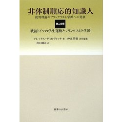 非体制順応的知識人―批判理論のフランクフルト学派への発展〈第2分冊〉戦後ドイツの学生運動とフランクフルト学派 [単行本]