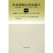 非体制順応的知識人―批判理論のフランクフルト学派への発展〈第2分冊〉戦後ドイツの学生運動とフランクフルト学派 [単行本]
