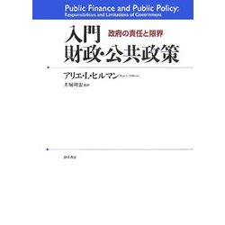 入門財政・公共政策―政府の責任と限界 [単行本]