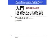 入門財政・公共政策―政府の責任と限界 [単行本]