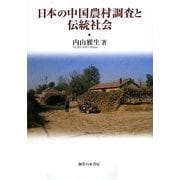 日本の中国農村調査と伝統社会 [単行本]