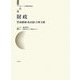 財政(東アジア長期経済統計〈第6巻〉) [全集叢書]
