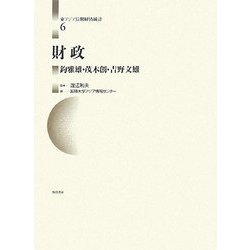 財政(東アジア長期経済統計〈第6巻〉) [全集叢書]