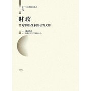 財政(東アジア長期経済統計〈第6巻〉) [全集叢書]
