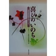 喜びのいのち―出生前診断をめぐって [単行本]