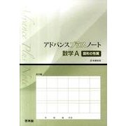 アドバンスプラスノート数学A図形の性質 [全集叢書]