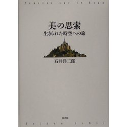 美の思索―生きられた時空への旅 [単行本]