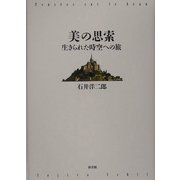 美の思索―生きられた時空への旅 [単行本]