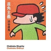 直角主義 [単行本]