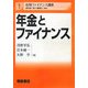 年金とファイナンス(応用ファイナンス講座〈1〉) [全集叢書]