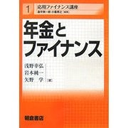 年金とファイナンス(応用ファイナンス講座〈1〉) [全集叢書]