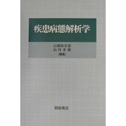 疾患病態解析学 [単行本]