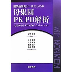 医薬品開発ツールとしての母集団PK-PD解析―入門からモデリング&シミュレーション [単行本]