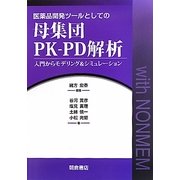 医薬品開発ツールとしての母集団PK-PD解析―入門からモデリング&シミュレーション [単行本]