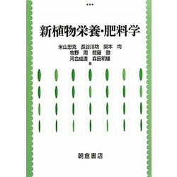 新植物栄養・肥料学 [単行本]