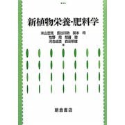 新植物栄養・肥料学 [単行本]