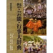 祭・芸能・行事大辞典(全2巻) [事典辞典]