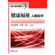 「健康福祉」人間科学(現代人間科学講座〈第3巻〉) [全集叢書]