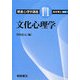 文化心理学(朝倉心理学講座〈11〉) [全集叢書]